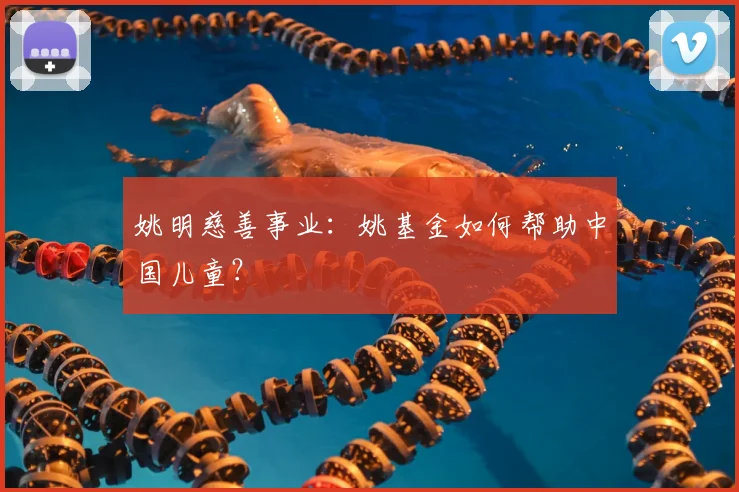 姚明慈善事业:姚基金如何帮助中国儿童?