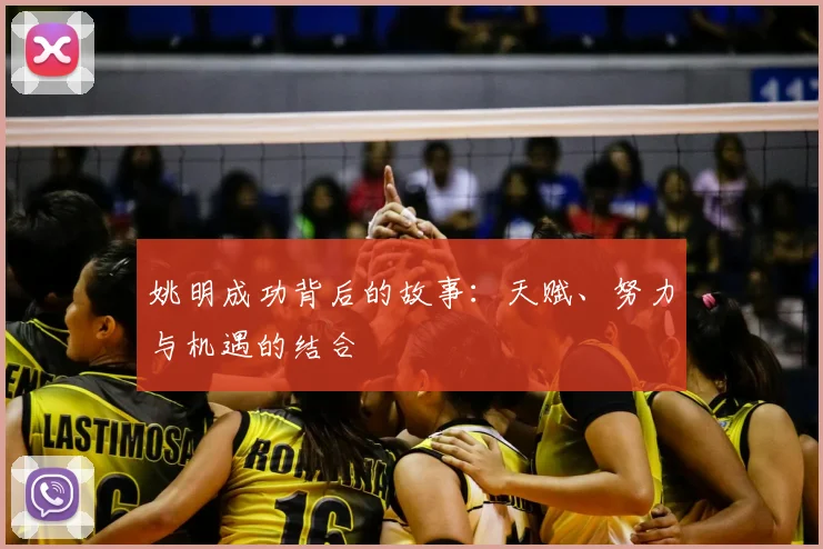 姚明成功背后的故事：天赋、努力与机遇的结合