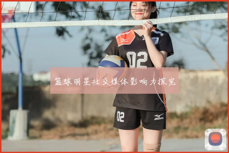 篮球明星社交媒体影响力探究