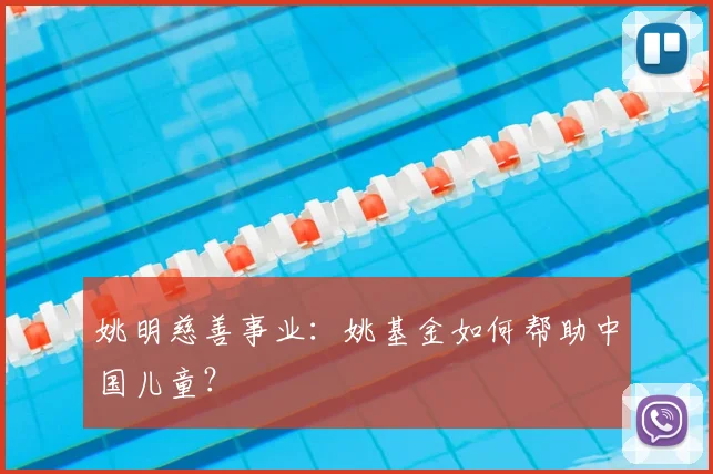 姚明慈善事业：姚基金如何帮助中国儿童？
