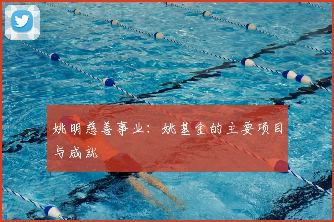 姚明慈善事业：姚基金的主要项目与成就