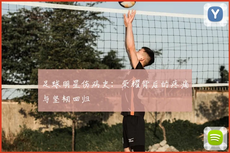 足球明星伤病史：荣耀背后的疼痛与坚韧回归