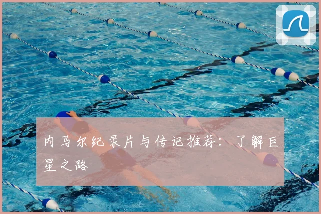 内马尔纪录片与传记推荐：了解巨星之路