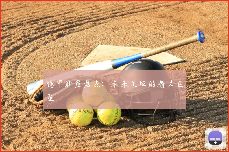 德甲新星盘点：未来足坛的潜力巨星