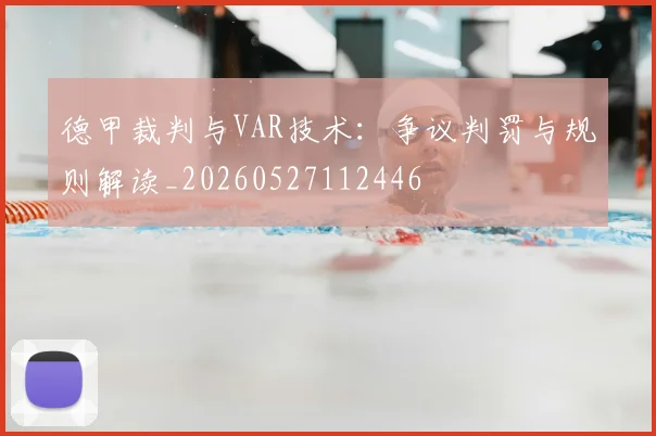 德甲裁判与VAR技术：争议判罚与规则解读_20260527112446