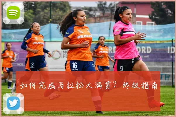 如何完成马拉松大满贯?终极指南