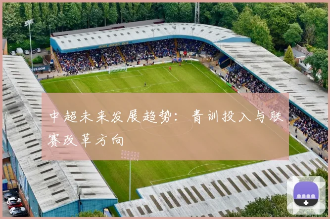 中超未来发展趋势:青训投入与联赛改革方向