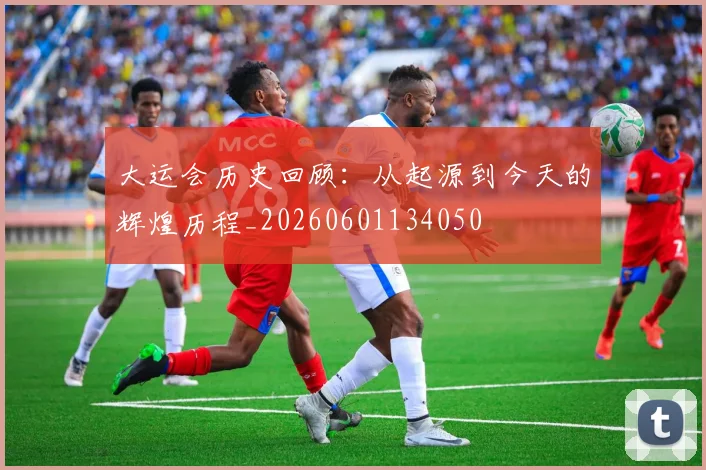大运会历史回顾:从起源到今天的辉煌历程_20260601134050