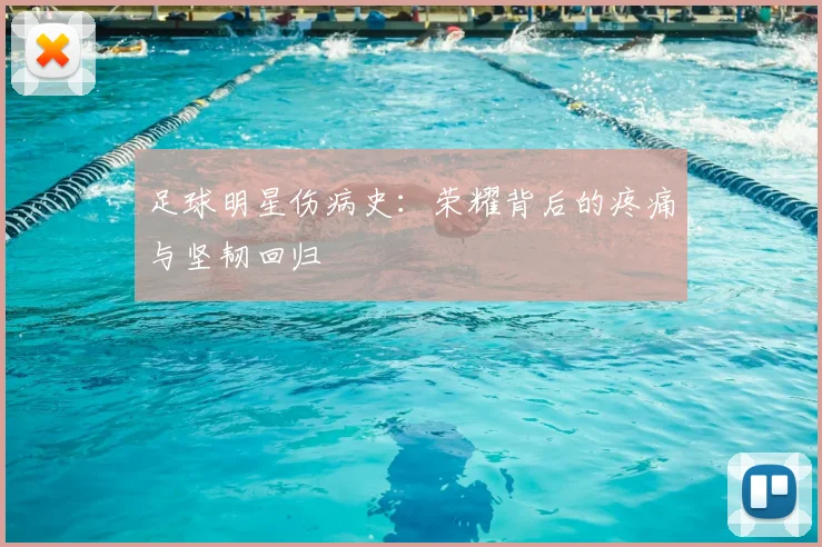 足球明星伤病史:荣耀背后的疼痛与坚韧回归