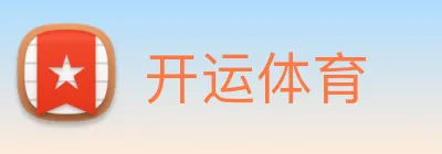 开运体育 logo